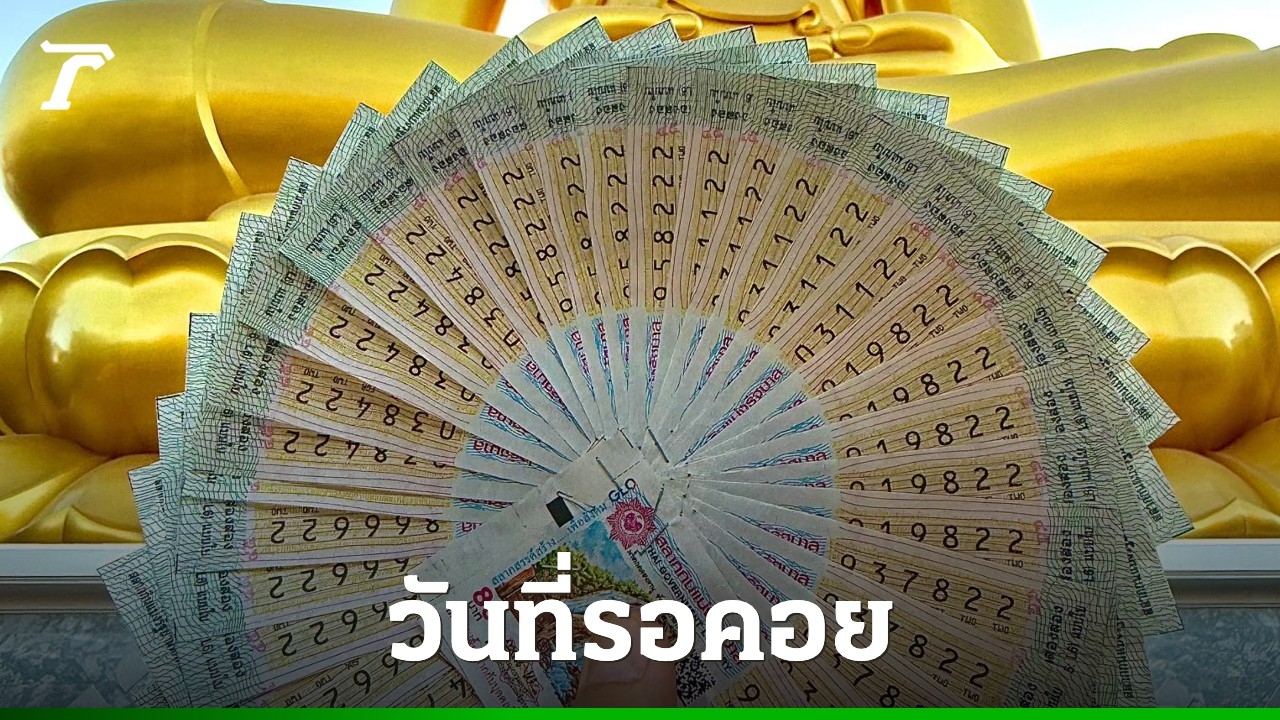 เพจดังถูกรางวัลเลขท้าย 2 ตัว 22 งวด 1/12/68 แฟนคลับแห่ยินดี