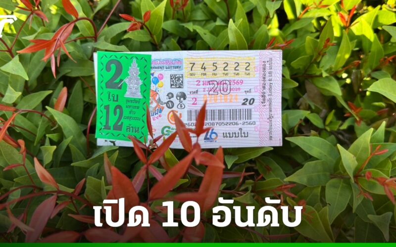 10 อันดับเลขเด็ด งวด 2/1/69 พ่อค้าหวยบอกเลขดังขายดี