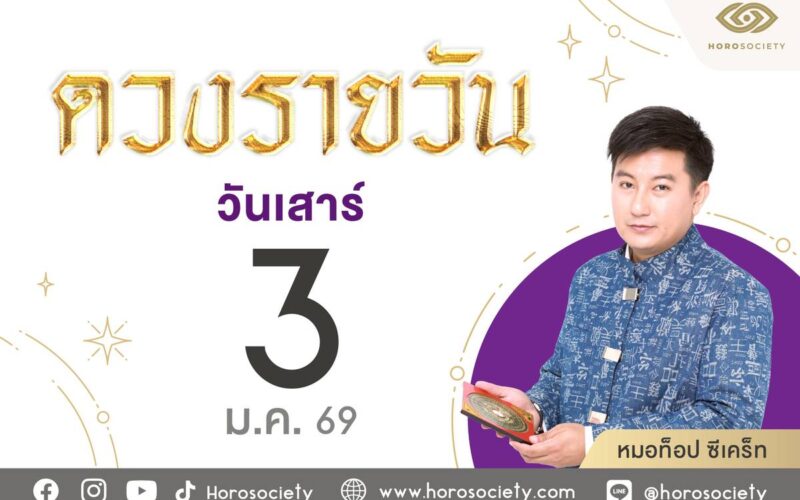 ดวงรายวันและเลขเด็ดประจำวันเสาร์ที่ 3 มกราคม 2569